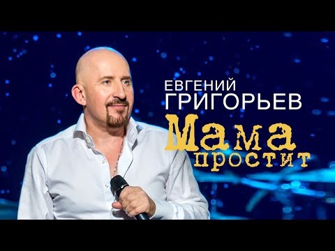 Видео: Евгений Григорьев (Жека ) - Мама простит