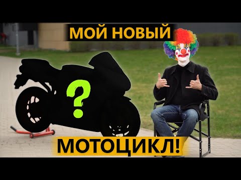 Видео: Мой новый мотоцикл! Этого не ждал НИКТО