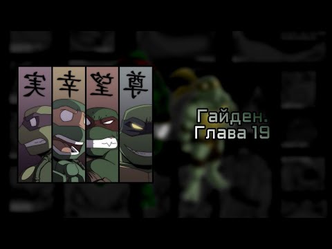 Видео: Черепашки ниндзя. Гайден - глава 19 - Комикс 2025