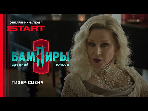 Видео: Вампиры средней полосы | Тизер-сцена | Смотрите скоро на START @START_SHOWS