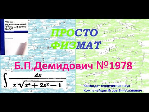 Видео: № 1978 из сборника задач Б.П.Демидовича (Неопределённые интегралы).