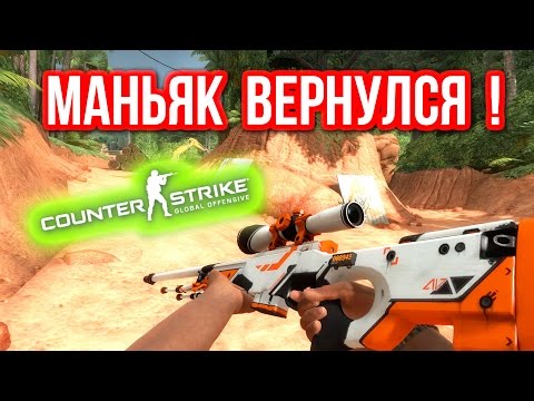 Видео: МАНЬЯК ВЕРНУЛСЯ ! в CS:GO