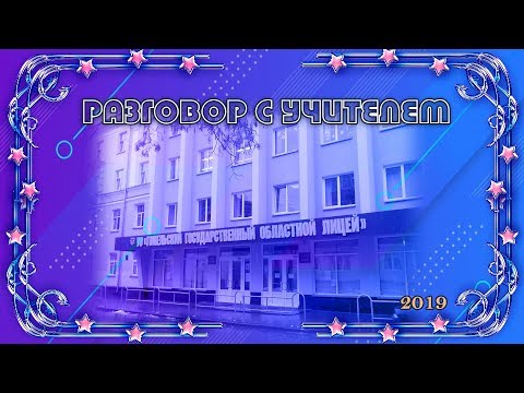 Видео: Разговор с учителем