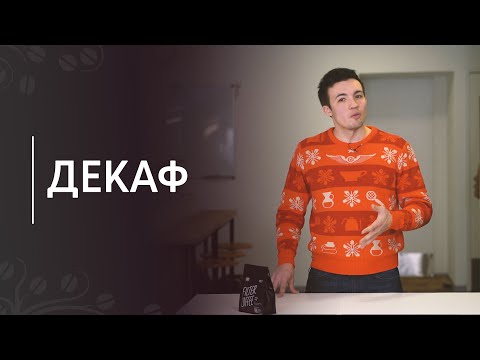 Видео: Декаф | Как делают кофе без кофеина и где найти хороший декаф