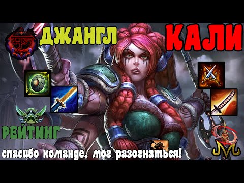 Видео: СМАЙТ | РАНКЕД (РЕЙТИНГ) | КАЛИ ДЖАНГЛ | ИДЕАЛЬНЫЕ УСЛОВИЯ ДЛЯ ДЖАНГЛЕРА!
