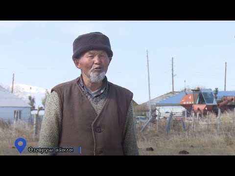 Видео: Ат-башы району, Өзгөрүш айылы / Биздин айыл