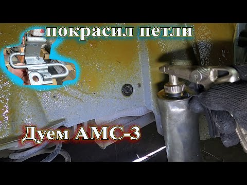 Видео: Покрасил петли, обработка арок АМС-3