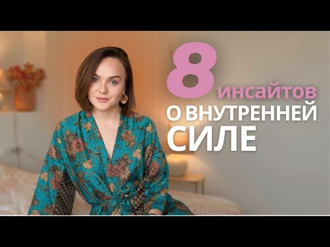 Видео: КАК ПЕРЕЖИТЬ ТРУДНЫЕ ВРЕМЕНА: инсайты о внутренней силе