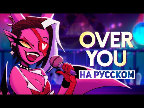 Видео: АДСКИЙ БОСС | OVER YOU | НА РУССКОМ | HELLUVA BOSS ❗️ СЛУШАЙТЕ НА ВСЕХ МУЗ.СЕРВИСАХ