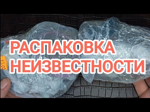 Видео: Может в следующих пакетах золото найду, а то в этих пакетах золота не было #распаковка #находки