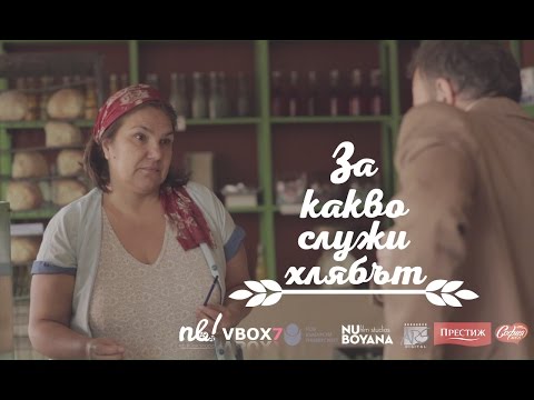 Видео: nb! За какво служи хлябът (2015) - къс филм - NoBlink! Studio