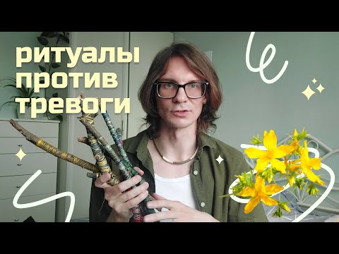 Видео: Как я справляюсь с тревогой и паникой