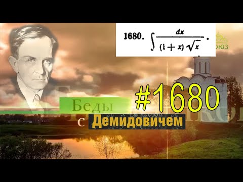 Видео: #1680 Номер 1680 из Демидовича | Неопределённый интеграл