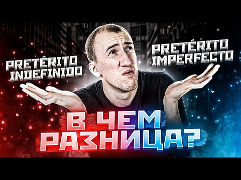 Видео: Разница preterito indefinido и preterito imperfecto | Испанский язык