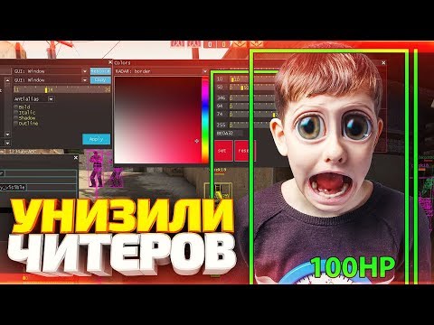 Видео: 4 ЧИТЕРА В ОДНОЙ ИГРЕ ПРОТИВ ГЛОБАЛОВ! - АНТИЧИТЕРЫ (CS:GO)