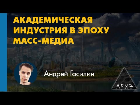 Видео: Андрей Гасилин: "Наука и лженаука: Различай и властвуй!"