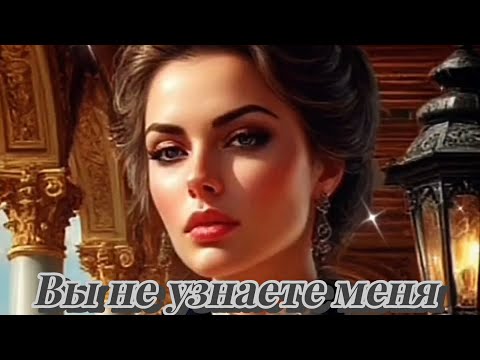 Видео: Вы не узнаете меня (рок-баллада, романс) 