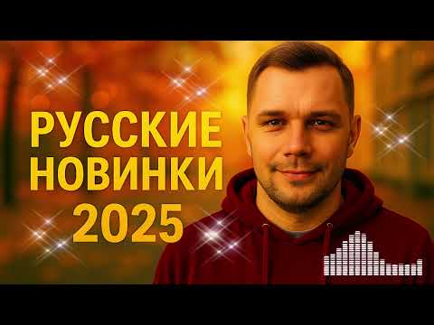 Видео: 🎧 Новинки 2025 — Русская музыка, которая в тренде! Лучшие треки года 🔥