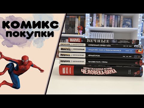 Видео: Покупки комиксов в декабре 🎄 часть 1. Marvel Человек- паук, Люди Икс, Вечные. Распаковка комиксов.