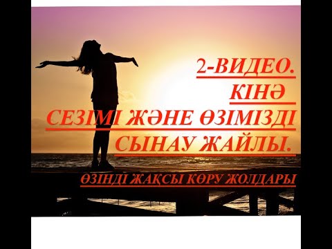 Видео: 2-ші видео.Өзінді кінәлау сезімі,сын айту жайлы.Өзінді кешіру философиясы/Өзінді жақсы көру жолдары.