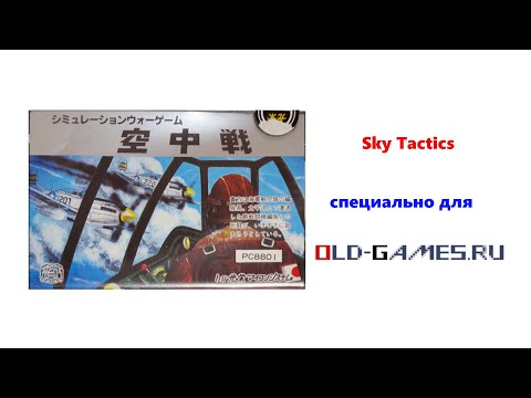 Видео: Sky Tactics [空中戦] (PC-88, 1983) - Специально для Old-Games.ru
