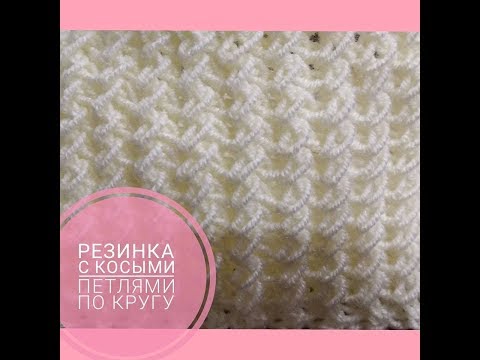 Видео: Резинка косыми петлями ПО КРУГУ/ Diagonal Stitch