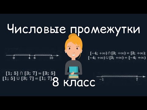 Видео: Числовые промежутки. Алгебра, 8 класс