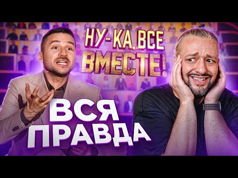 Видео: НУ-КА, ВСЕ ВМЕСТЕ! 7 сезон - Почему ЭТО еще смотрят?