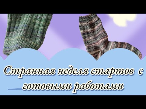 Видео: Странная неделя стартов  с готовыми работами🫶