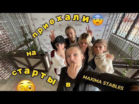 Видео: ВЛОГ | ПЕРВЫЙ ВЫХОД С КЕННИ | ТУРНИР MAXIMA MASTERS