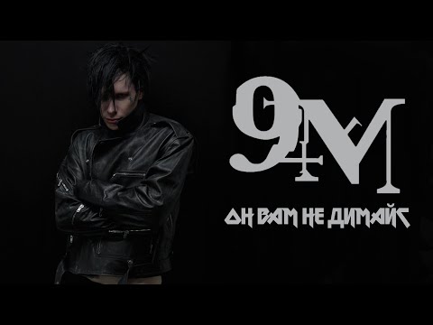 Видео: ОН ВАМ НЕ 9MICE