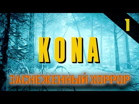 Видео: Прохождение Kona (2016) - Часть 1: Заснеженный хоррор