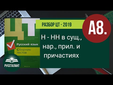 Видео: Разбор ЦТ 2019 Русский язык. А8. Н - НН в сущ., нар., прил. и причастиях