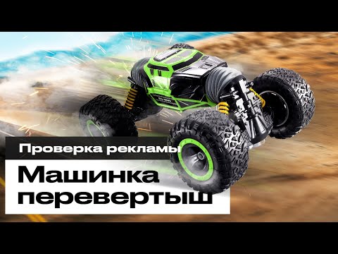 Видео: Машинка ПЕРЕВЕРТЫШ Hyper Climber. Проверка рекламы