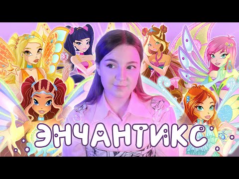 Видео: ЧТО НЕ ТАК С ЭНЧАНТИКСОМ? 🌟 Факты и теории Winx