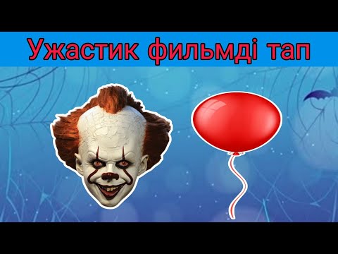 Видео: Эмодзи арқылы ужастик фильмді тап😱