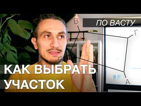 Видео: Как выбрать Участок по Васту?