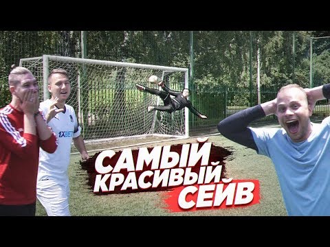 Видео: КТО СДЕЛАЕТ САМЫЙ КРАСИВЫЙ СЕЙВ ПОЛУЧИТ 15.000 РУБЛЕЙ! / БОГАТЫЙ ВРАТАРЬ