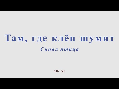 Видео: Там, где клен шумит. Синяя птица. Alto sax