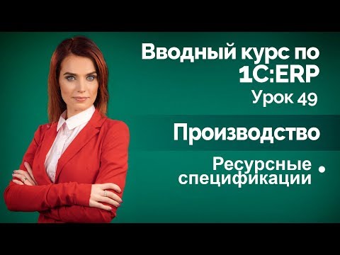 Видео: 1С:ERP Урок 49. Производство. Ресурсные спецификации