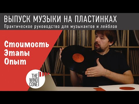 Видео: Выпуск музыки на пластинках. Практическое руководство для музыкантов и лейблов
