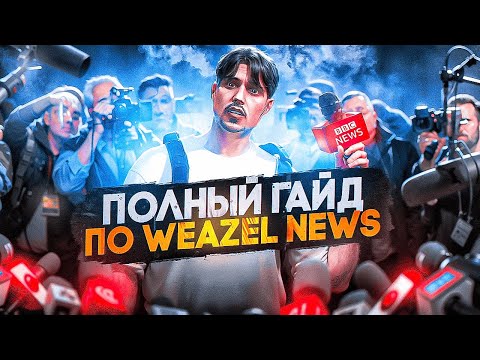 Видео: ПОЛНЫЙ ГАЙД ПО WEAZEL NEWS 2025 в GTA 5 RP \ MAJESTIC RP