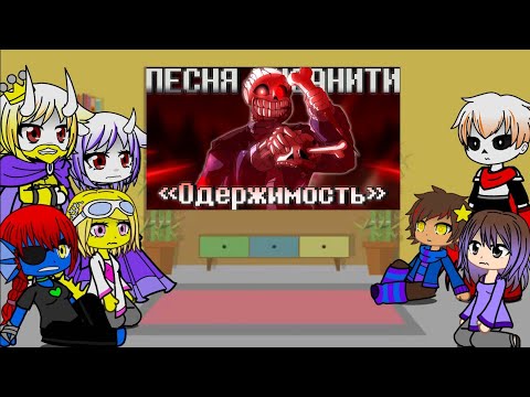Видео: Реакция андертеил на песню ,, Одержимость" (ПЕРЕЗАПИСЬ!)