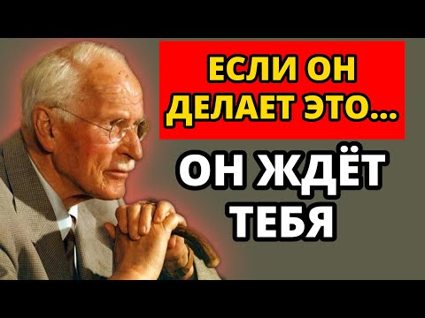 Видео: Если он ДЕЛАЕТ ЭТО, значит он ЖДЁТ ТЕБЯ | Карл Юнг