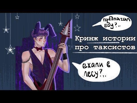 Видео: Истории про странных таксистов| разговорный Speedpaint | стори тайм🎃