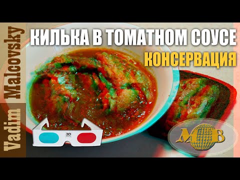 Видео: 3D stereo red-cyan Килька в томатном соусе или как сделать консервы из кильки. Мальковский Вадим