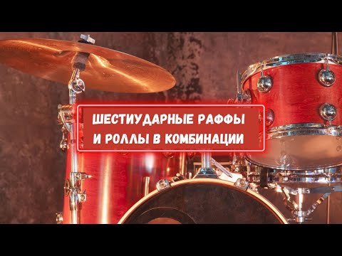 Видео: Шестиударные раффы и роллы