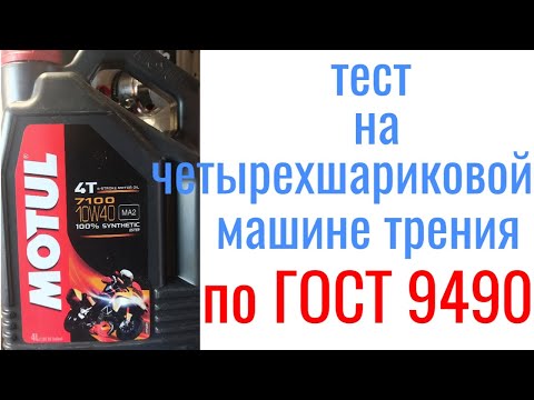 Видео: MOTUL 7100 ESTER 10W40 MA-2 тест на четырехшариковой машине трения 60 мин при нагрузке 40кг.