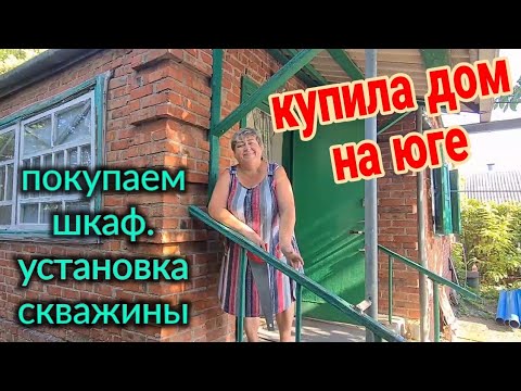 Видео: Купила дом на юге. п.Александровка. Покупаем шкаф и насос.. Скважина нужна! Установка.