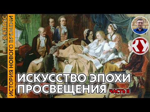 Видео: История Нового времени. XVIII в. #07. Искусство эпохи Просвещения. Часть II